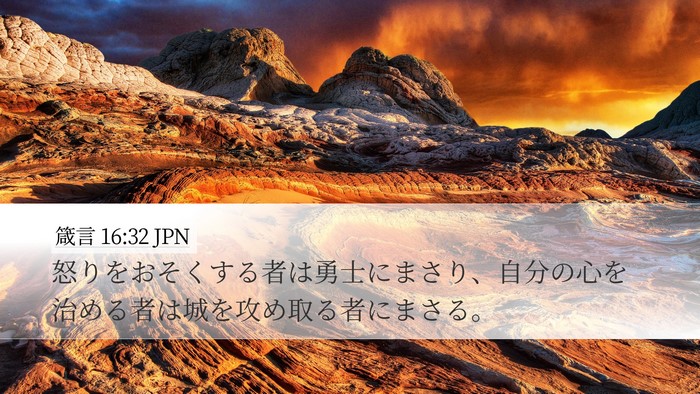 箴言 16:32 JPN Bible Verse Image