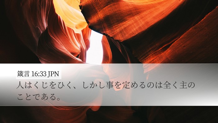 箴言 16:33 JPN Bible Verse Image
