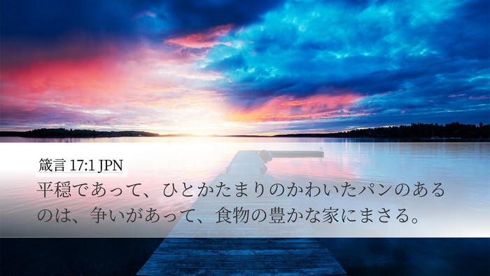 箴言 17:1 JPN Bible Verse Image