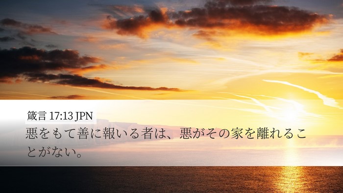 箴言 17:13 JPN Bible Verse Image