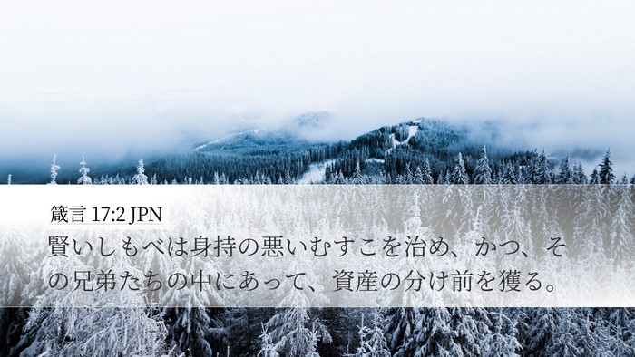 箴言 17:2 JPN Bible Verse Image