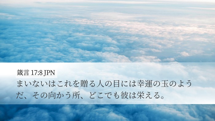 箴言 17:8 JPN Bible Verse Image
