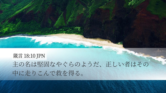 箴言 18:10 JPN Bible Verse Image