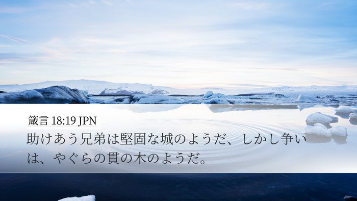 箴言 18:19 JPN Bible Verse Image