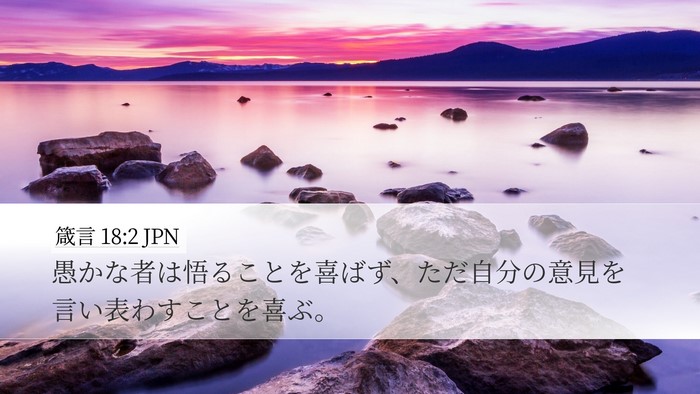 箴言 18:2 JPN Bible Verse Image