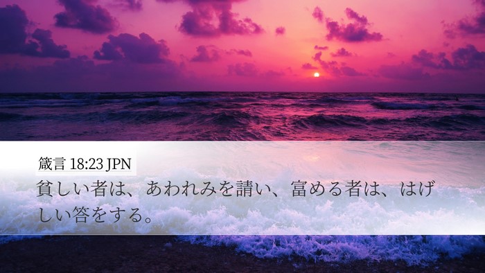 箴言 18:23 JPN Bible Verse Image
