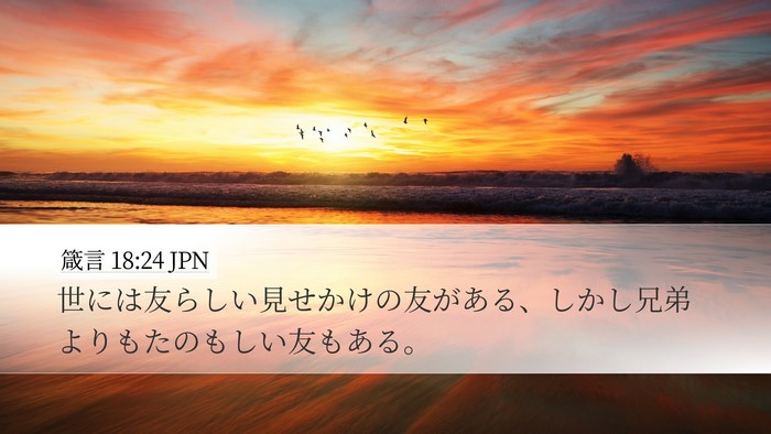 箴言 18:24 JPN Bible Verse Image