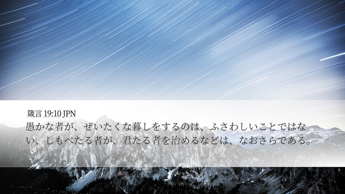 箴言 19:10 JPN Desktop Wallpaper - 愚かな者が、ぜいたくな暮しをする - Desktop Bible Verse Wallpaper