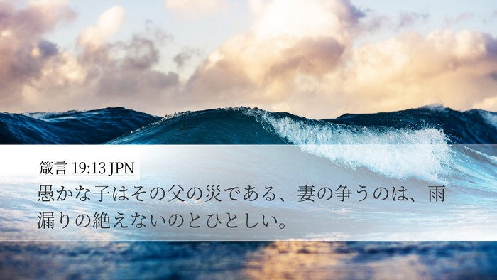 箴言 19:13 JPN Desktop Wallpaper - 愚かな子はその父の災である、妻の - Desktop Bible Verse Wallpaper