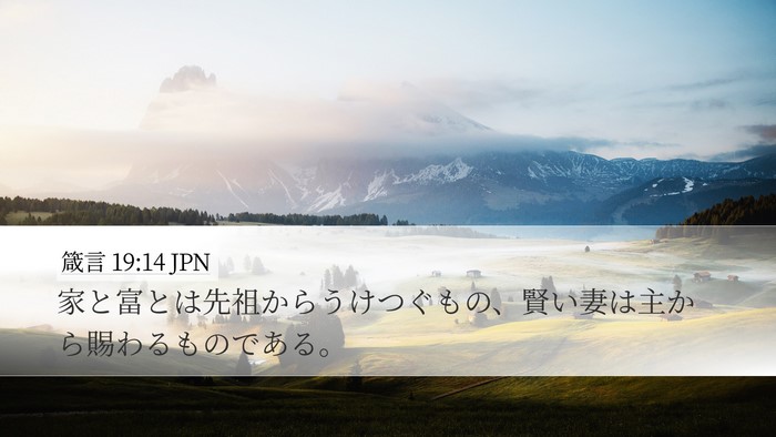 箴言 19:14 JPN Desktop Wallpaper - 家と富とは先祖からうけつぐもの、 - Desktop Bible Verse Wallpaper