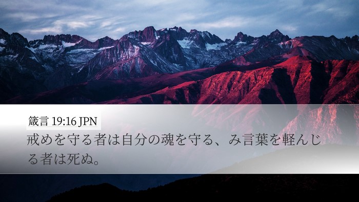 箴言 19:16 JPN Desktop Wallpaper - 戒めを守る者は自分の魂を守る、み - Desktop Bible Verse Wallpaper