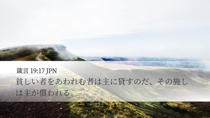 箴言 19:17 JPN Desktop Wallpaper - 貧しい者をあわれむ者は主に貸すの - Desktop Bible Verse Wallpaper