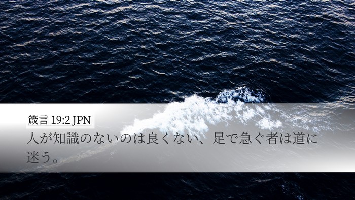 箴言 19:2 JPN Desktop Wallpaper - 人が知識のないのは良くない、足で - Desktop Bible Verse Wallpaper
