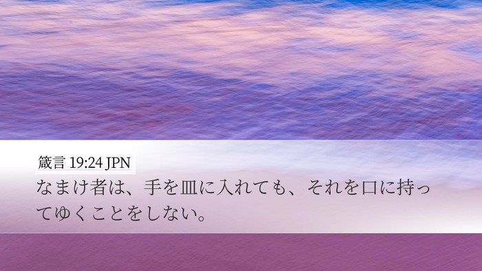 箴言 19:24 JPN Bible Verse Image
