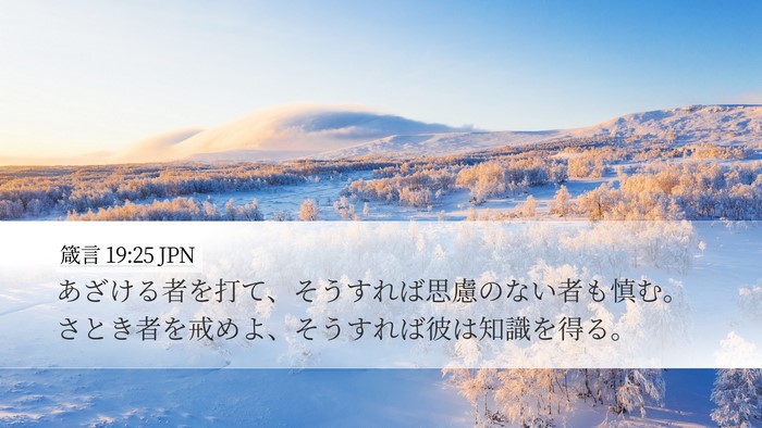 箴言 19:25 JPN Desktop Wallpaper - あざける者を打て、そうすれば思慮 - Desktop Bible Verse Wallpaper