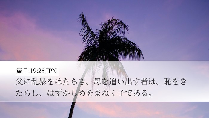 箴言 19:26 JPN Desktop Wallpaper - 父に乱暴をはたらき、母を追い出す - Desktop Bible Verse Wallpaper