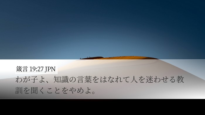 箴言 19:27 JPN Desktop Wallpaper - わが子よ、知識の言葉をはなれて人 - Desktop Bible Verse Wallpaper