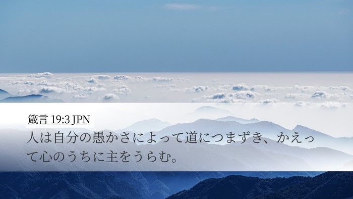 箴言 19:3 JPN Desktop Wallpaper - 人は自分の愚かさによって道につま - Desktop Bible Verse Wallpaper
