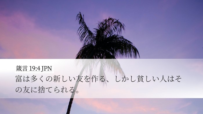 箴言 19:4 JPN Bible Verse Image