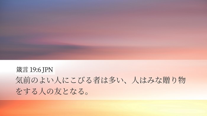 箴言 19:6 JPN Bible Verse Image