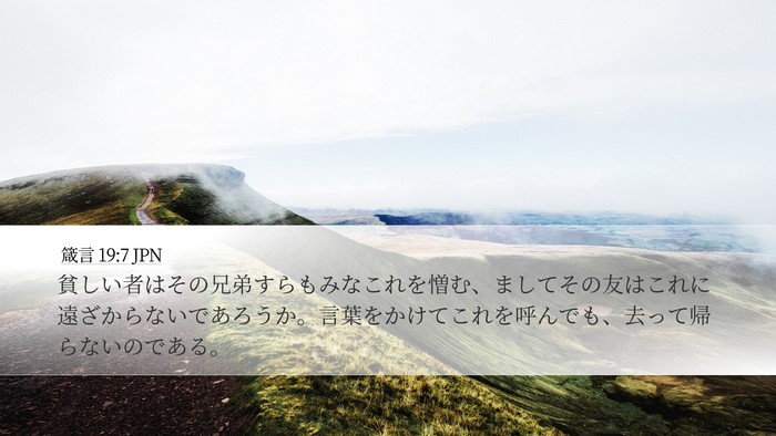 箴言 19:7 JPN Desktop Wallpaper - 貧しい者はその兄弟すらもみなこれ - Desktop Bible Verse Wallpaper