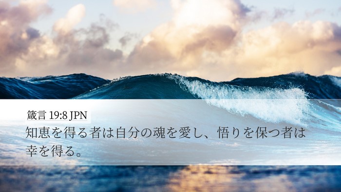 箴言 19:8 JPN Desktop Wallpaper - 知恵を得る者は自分の魂を愛し、悟 - Desktop Bible Verse Wallpaper