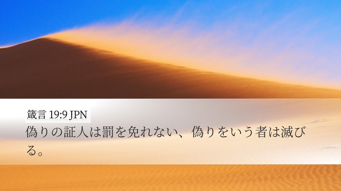 箴言 19:9 JPN Desktop Wallpaper - 偽りの証人は罰を免れない、偽りを - Desktop Bible Verse Wallpaper