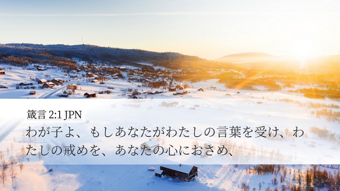 箴言 2:1 JPN Bible Verse Image
