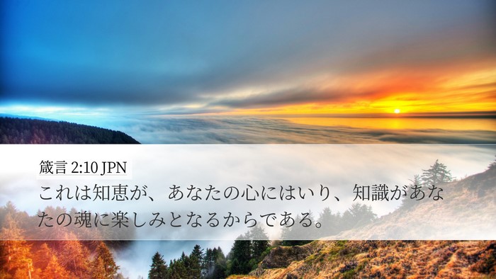 箴言 2:10 JPN Bible Verse Image