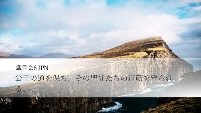 箴言 2:8 JPN Bible Verse Image