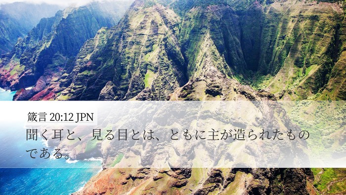箴言 20:12 JPN Bible Verse Image
