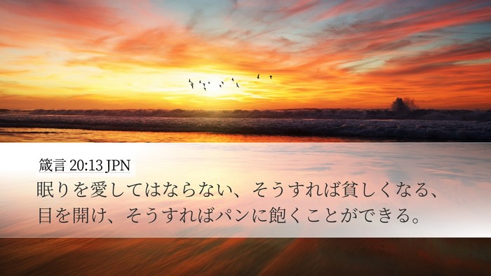 箴言 20:13 JPN Bible Verse Image