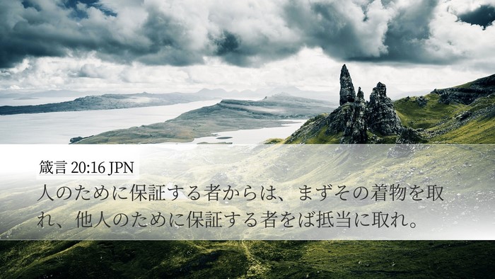 箴言 20:16 JPN Bible Verse Image