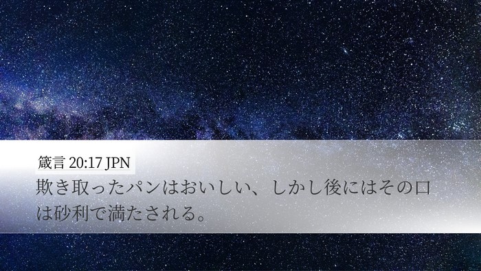 箴言 20:17 JPN Bible Verse Image