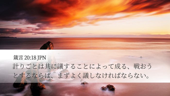 箴言 20:18 JPN Bible Verse Image
