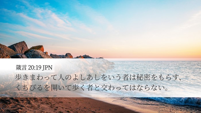 箴言 20:19 JPN Bible Verse Image