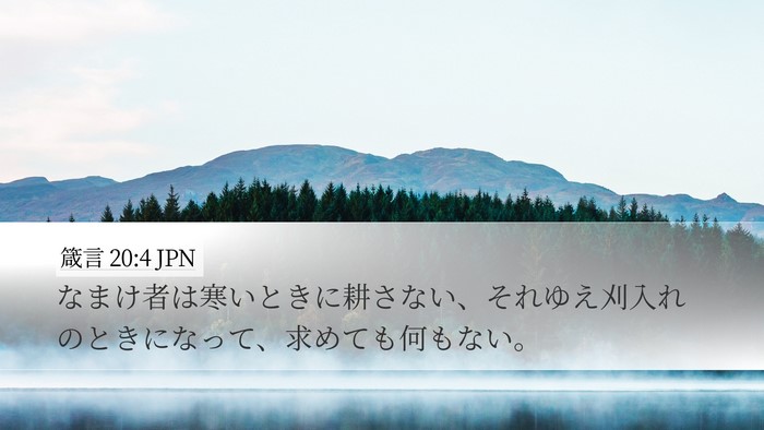 箴言 20:4 JPN Bible Verse Image