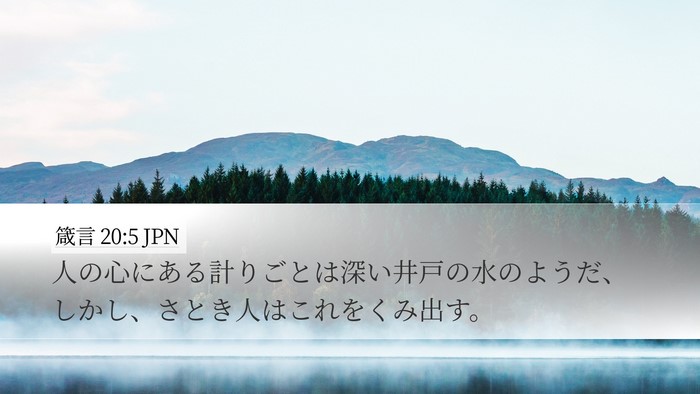 箴言 20:5 JPN Bible Verse Image