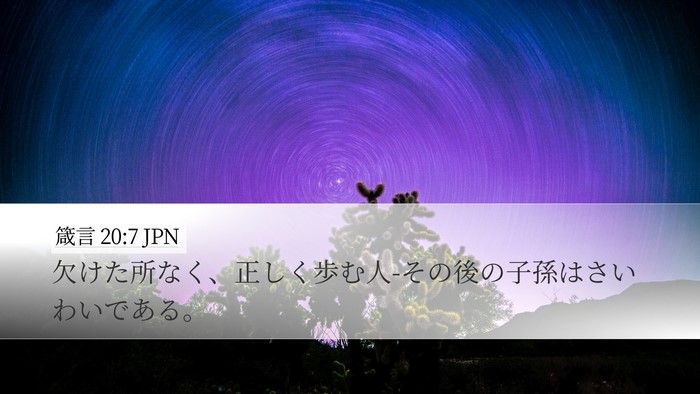 箴言 20:7 JPN Bible Verse Image