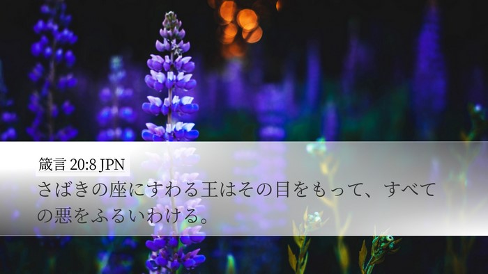 箴言 20:8 JPN Bible Verse Image