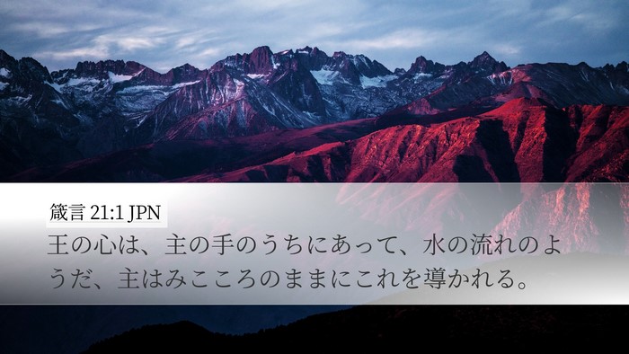箴言 21:1 JPN Bible Verse Image