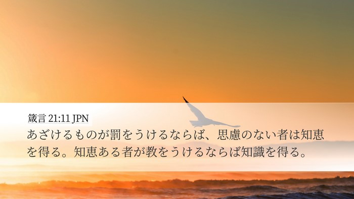 箴言 21:11 JPN Bible Verse Image