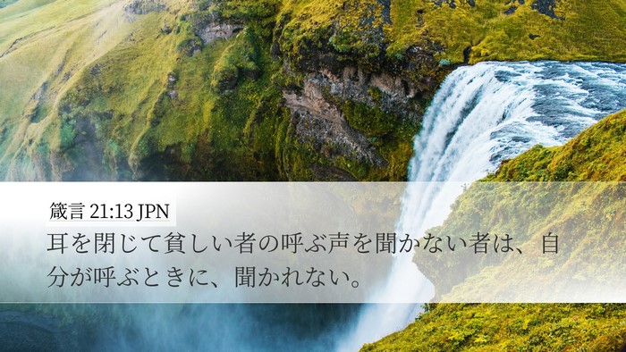 箴言 21:13 JPN Bible Verse Image