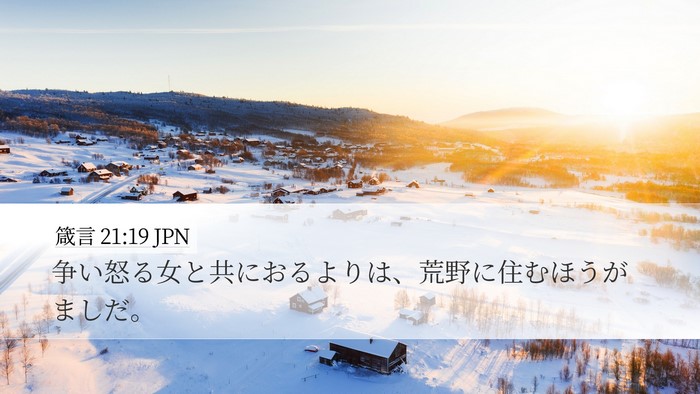 箴言 21:19 JPN Bible Verse Image