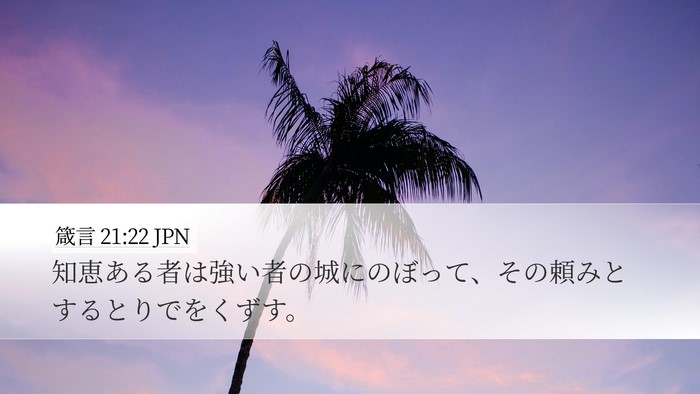 箴言 21:22 JPN Bible Verse Image