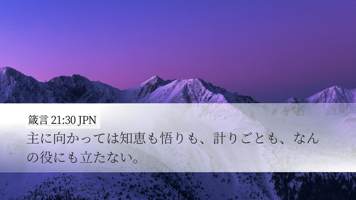 箴言 21:30 JPN Bible Verse Image