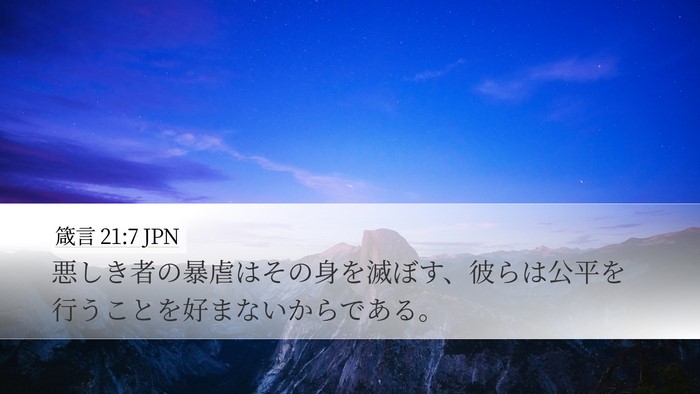 箴言 21:7 JPN Bible Verse Image