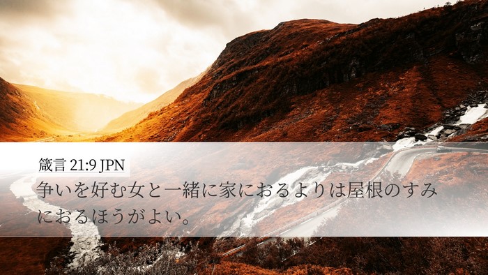 箴言 21:9 JPN Bible Verse Image