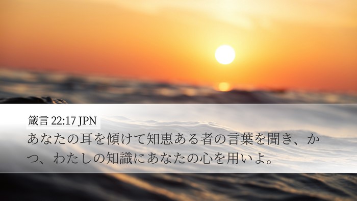 箴言 22:17 JPN Bible Verse Image