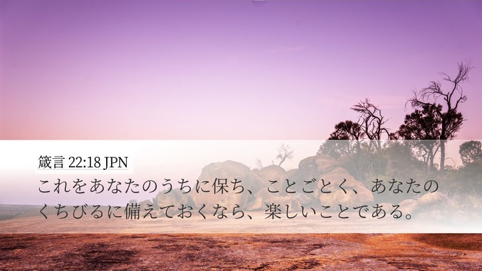 箴言 22:18 JPN Bible Verse Image